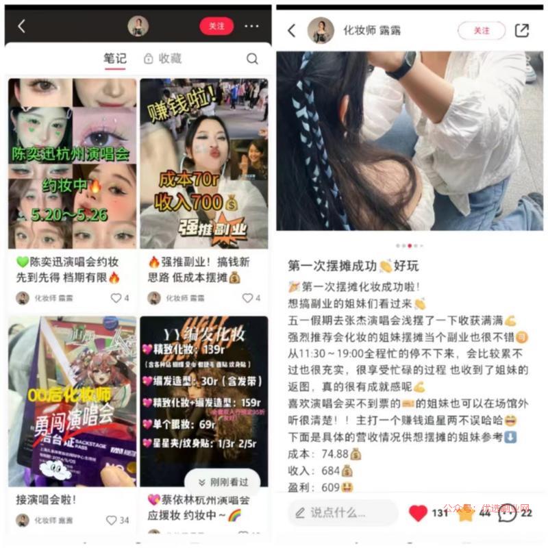 演唱会  化妆演唱会场…#情报-搞钱情报论坛-网创交流-优选副业网